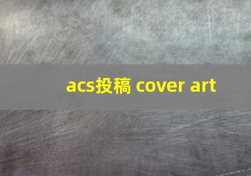 acs投稿 cover art